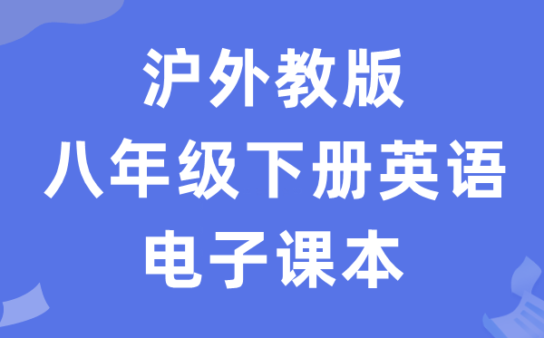 沪外教版八年级下册英语电子讲义讲义(PDF电子版)