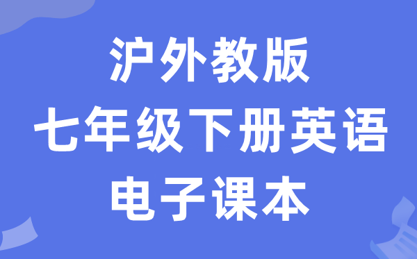 沪外教版七年级下册英语电子讲义讲义(PDF电子版)