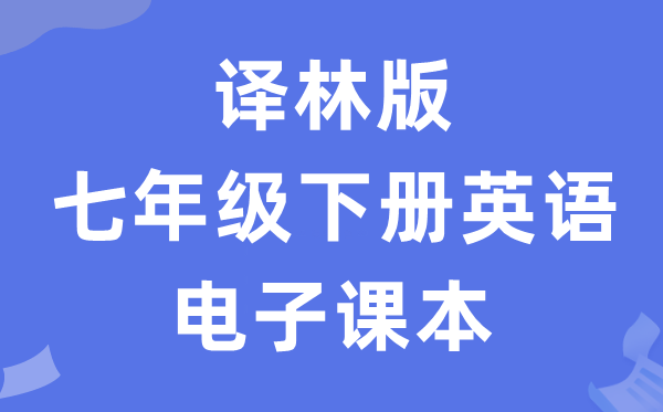译林版七年级下册英语电子讲义讲义（PDF电子版）