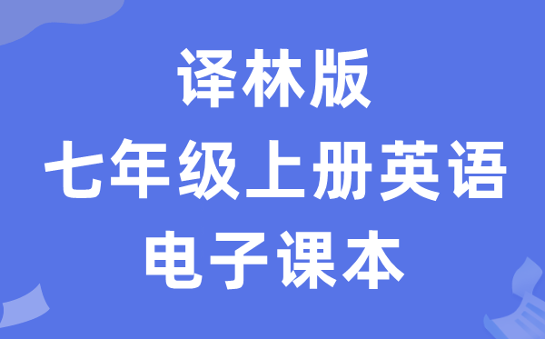 译林版七年级上册英语电子讲义讲义（PDF电子版）