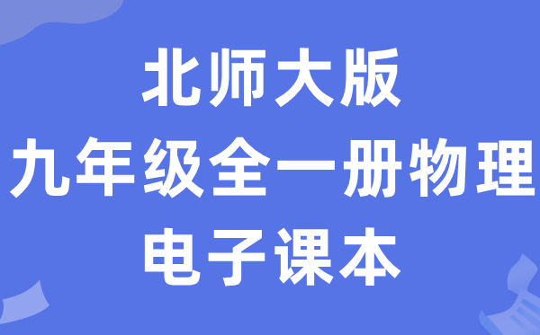 北师大版九年级全一册物理电子讲义讲义（PDF电子版）