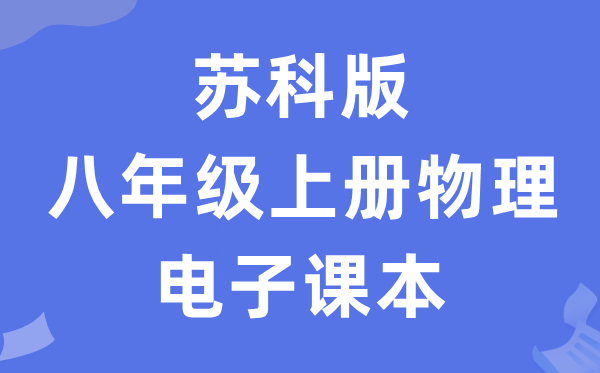 苏科版八年级上册物理电子讲义讲义(PDF电子版)