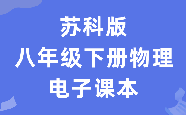 苏科版八年级下册物理电子讲义讲义（PDF电子版）