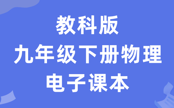 教科版九年级下册物理电子讲义讲义（PDF电子版）