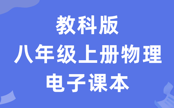 教科版八年级上册物理电子讲义讲义（PDF电子版）