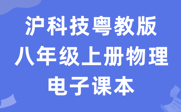 沪科技粤教版八年级上册物理电子讲义讲义（PDF电子版）