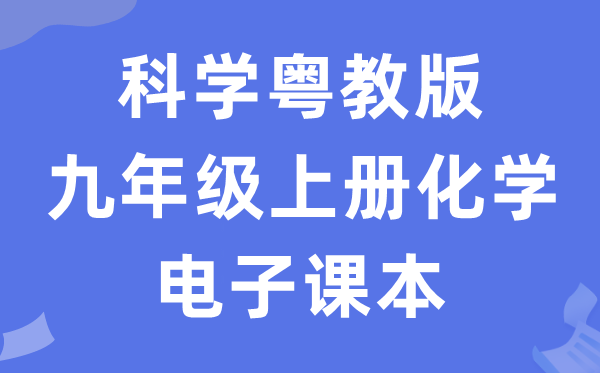 迷信粤教版九年级上册化学电子讲义讲义（PDF电子版）