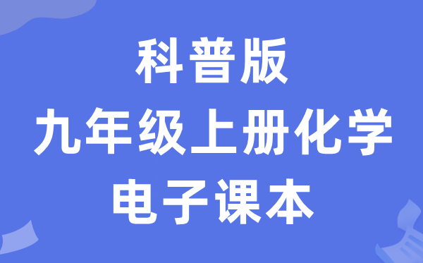 科普版九年级上册化学电子讲义讲义（PDF电子版）