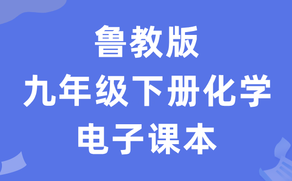 鲁教版九年级下册化学电子讲义讲义(PDF电子版)