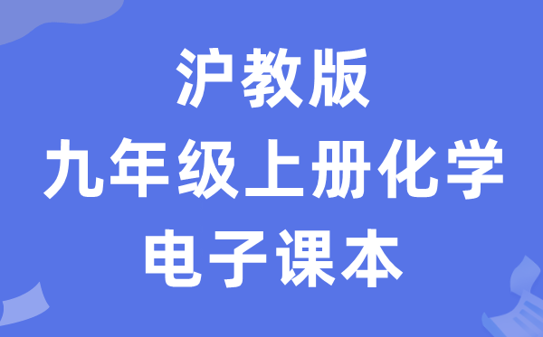 沪教版九年级上册化学电子讲义讲义（PDF电子版）