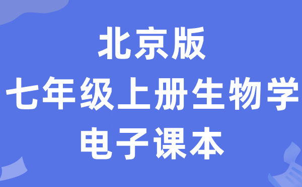北京版七年级上册生物学电子讲义讲义（PDF电子版）