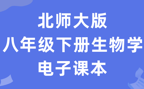 北师大版八年级下册生物学电子讲义讲义（PDF电子版）
