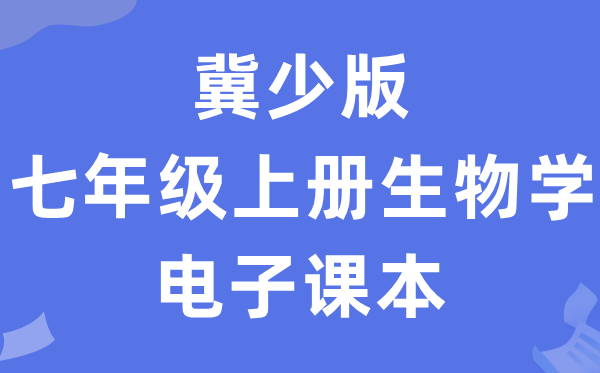 冀少版七年级上册生物学电子讲义讲义(PDF电子版)