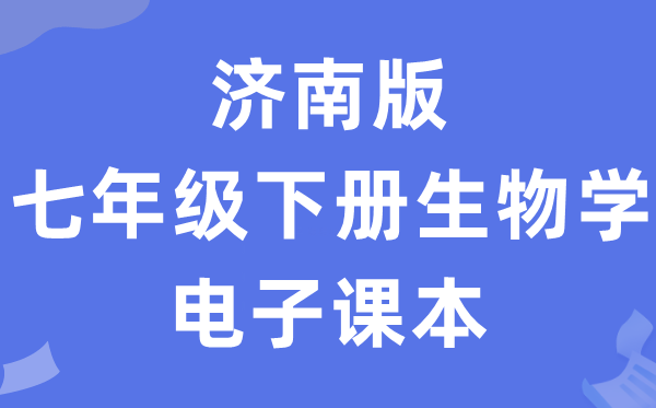 济南版七年级下册生物学电子讲义讲义(PDF电子版)