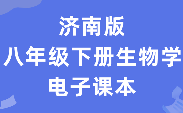 济南版八年级下册生物学电子讲义讲义(PDF电子版)