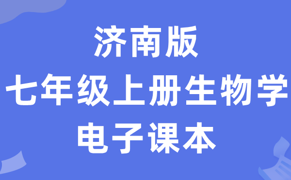 济南版七年级上册生物学电子讲义讲义(PDF电子版)