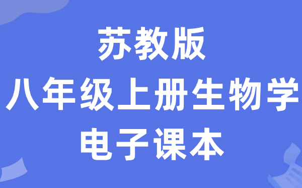 苏教版八年级上册生物学电子讲义讲义(PDF电子版)