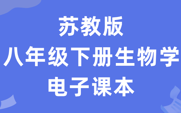 苏教版八年级下册生物学电子讲义讲义（PDF电子版）