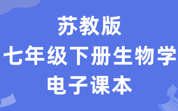 苏教版七年级下册生物学电子讲义讲义(PDF电子版)