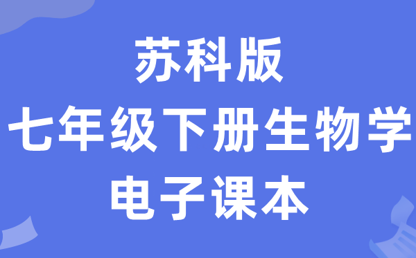 苏科版七年级下册生物学电子讲义讲义（PDF电子版）