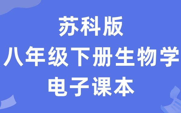 苏科版八年级下册生物学电子讲义讲义(PDF电子版)