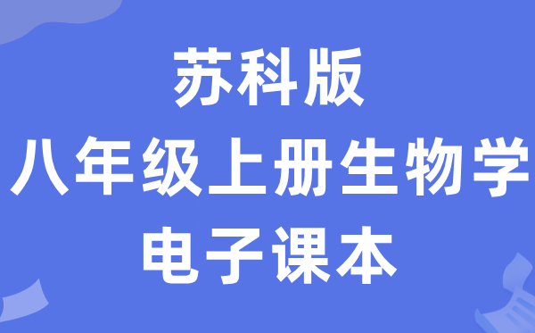 苏科版八年级上册生物学电子讲义讲义(PDF电子版)