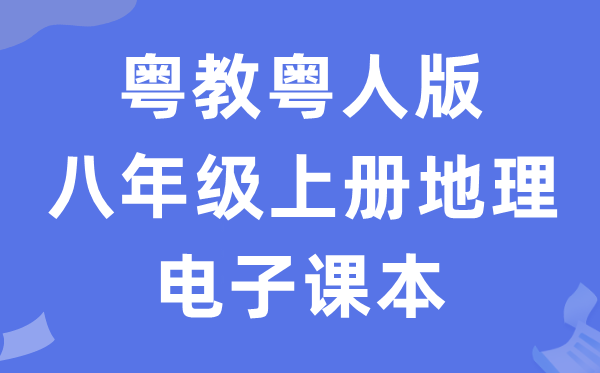 粤教粤人版八年级上册地舆电子讲义讲义(PDF电子版)