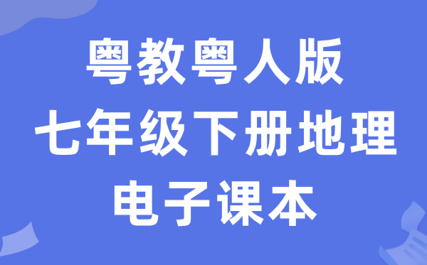 粤教粤人版七年级下册地舆电子讲义讲义(PDF电子版)
