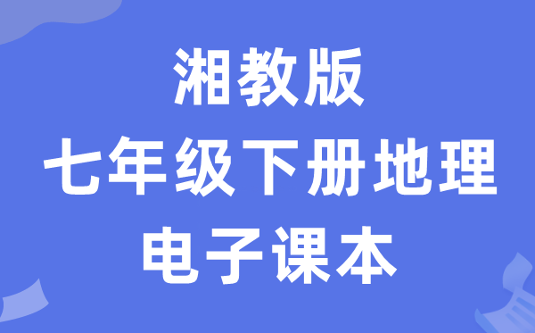 湘教版七年级下册地舆电子讲义讲义(PDF电子版)