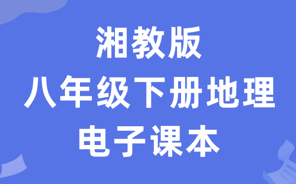 湘教版八年级下册地舆电子讲义讲义(PDF电子版)
