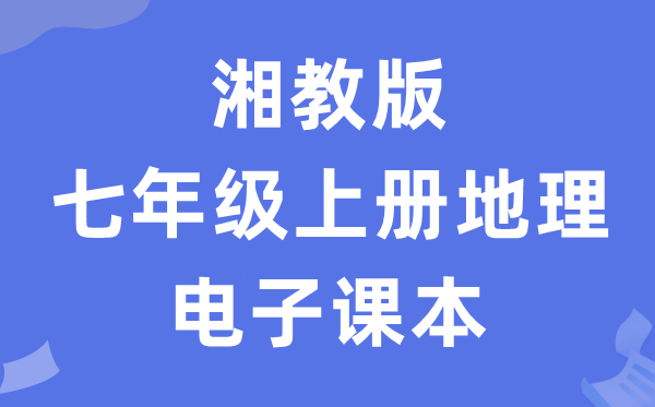 湘教版七年级上册地舆电子讲义讲义(PDF电子版)
