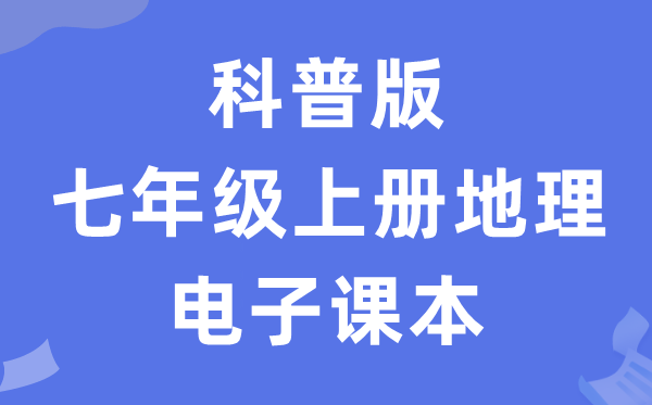 科普版七年级上册地舆电子讲义讲义(PDF电子版)