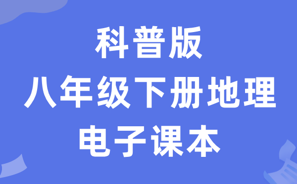 科普版八年级下册地舆电子讲义讲义(PDF电子版)