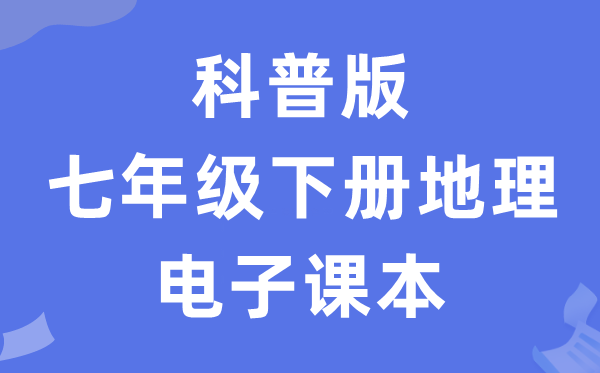 科普版七年级下册地舆电子讲义讲义(PDF电子版)