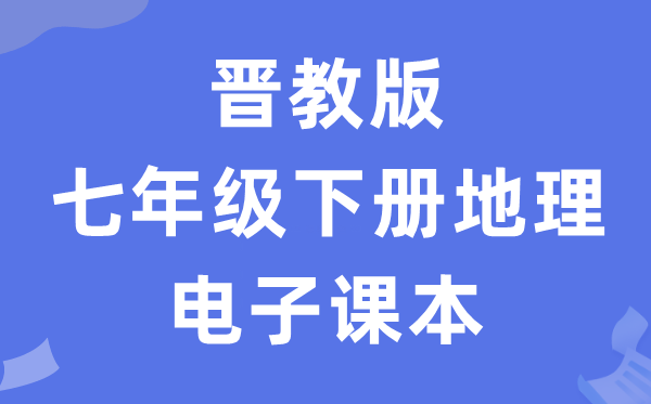 晋教版七年级下册地舆电子讲义讲义(PDF电子版)
