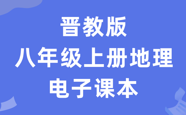 晋教版八年级上册地舆电子讲义讲义（PDF电子版）