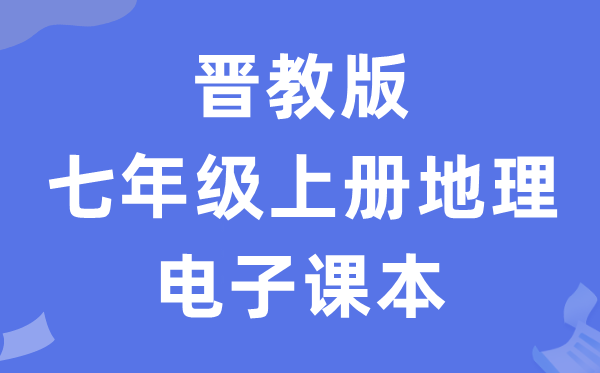 晋教版七年级上册地舆电子讲义讲义（PDF电子版）