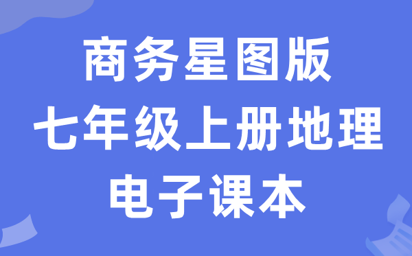 商务星图版七年级上册地舆电子讲义讲义(PDF电子版)