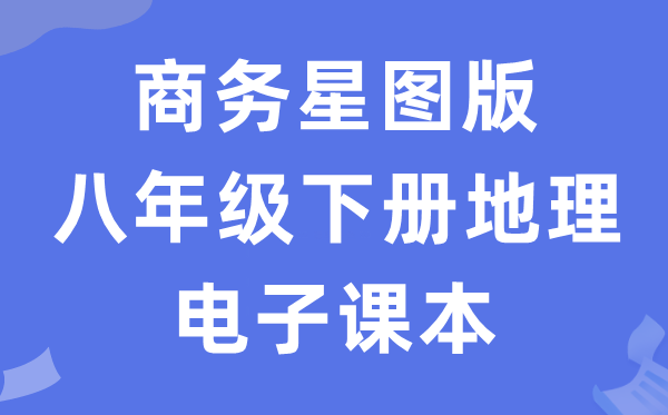 商务星图版八年级下册地舆电子讲义讲义(PDF电子版)
