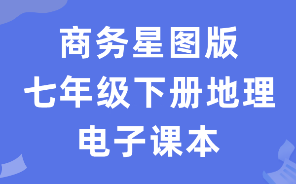 商务星图版七年级下册地舆电子讲义讲义(PDF电子版)