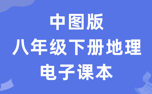 中图版八年级下册地舆电子讲义讲义(PDF电子版)