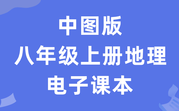 中图版八年级上册地舆电子讲义讲义(PDF电子版)