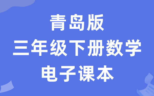 青岛版三年级下册数学电子讲义讲义（五四学制）