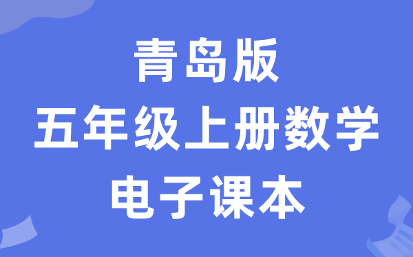 青岛版五年级上册数学电子讲义讲义（五四学制）