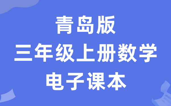 青岛版三年级上册数学电子讲义讲义（五四学制）