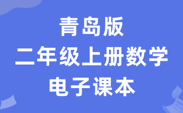 青岛版二年级上册数学电子讲义讲义（五四学制）