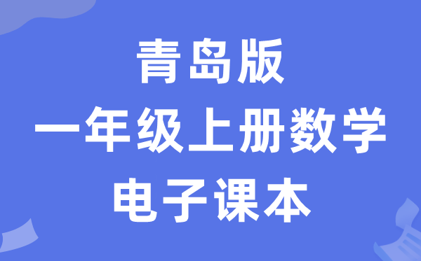 青岛版一年级上册数学电子讲义讲义（五四学制）