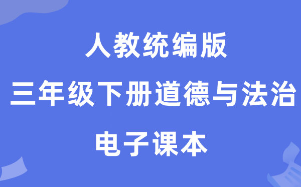 人教统编版三年级下册品德与法治电子讲义讲义（五四学制）