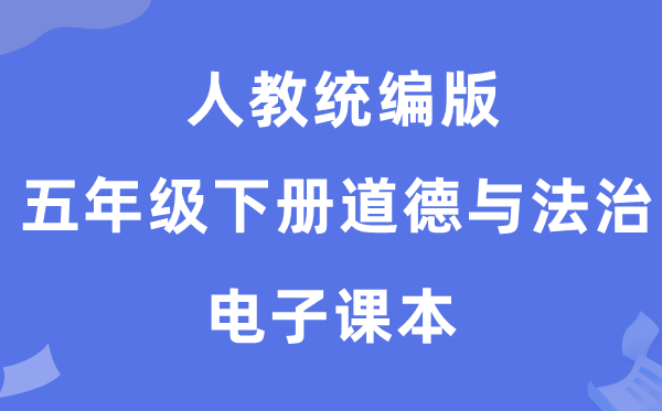人教统编版五年级下册品德与法治电子讲义讲义（五四学制）