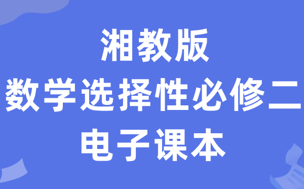 湘教版高中数学挑选性?二电子讲义讲义(PDF电子版)